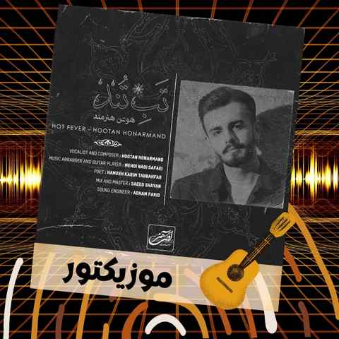 دانلود آهنگ دل مرا دل تو به بهانه کشانده است
